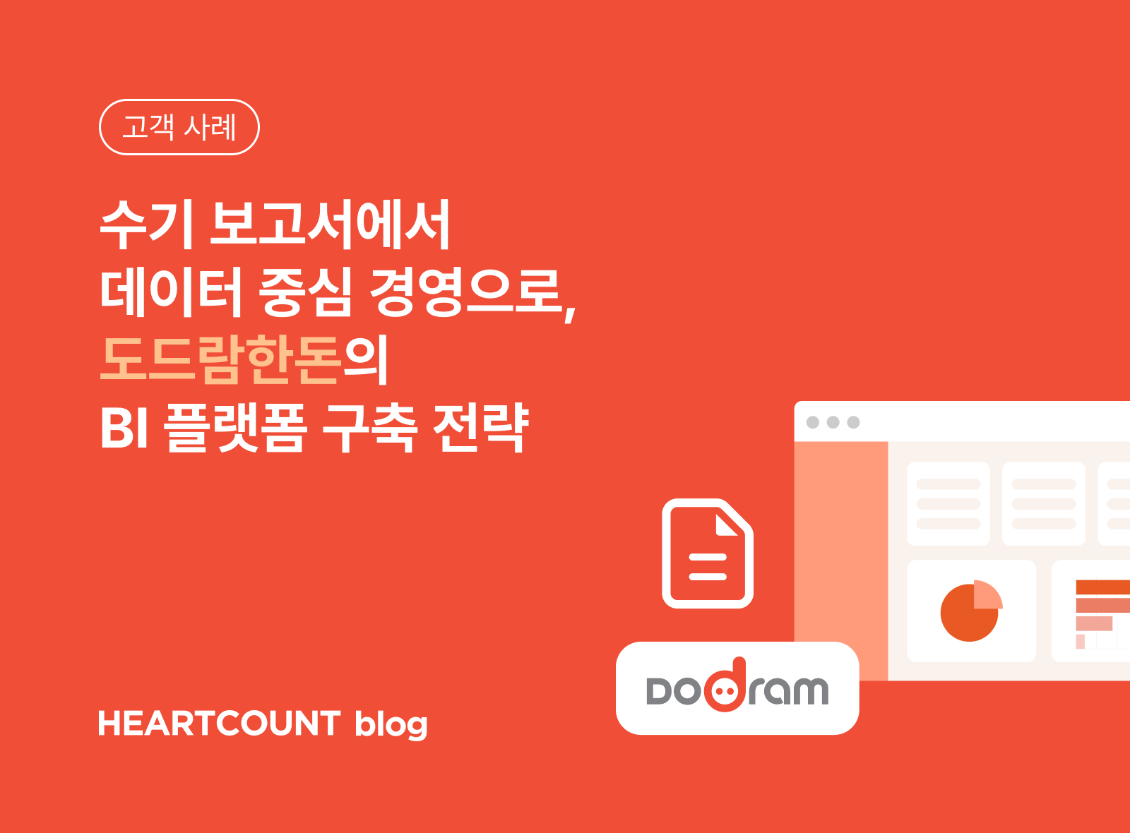 도드람한돈 고객 사례 썸네일