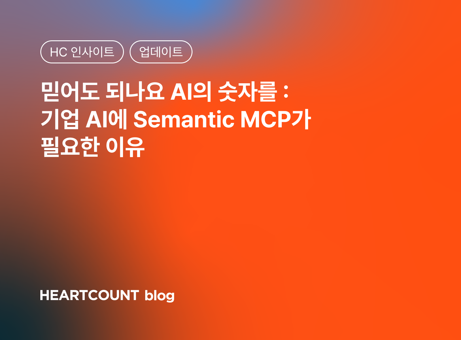 AI 트렌드 - Semantic MCP
