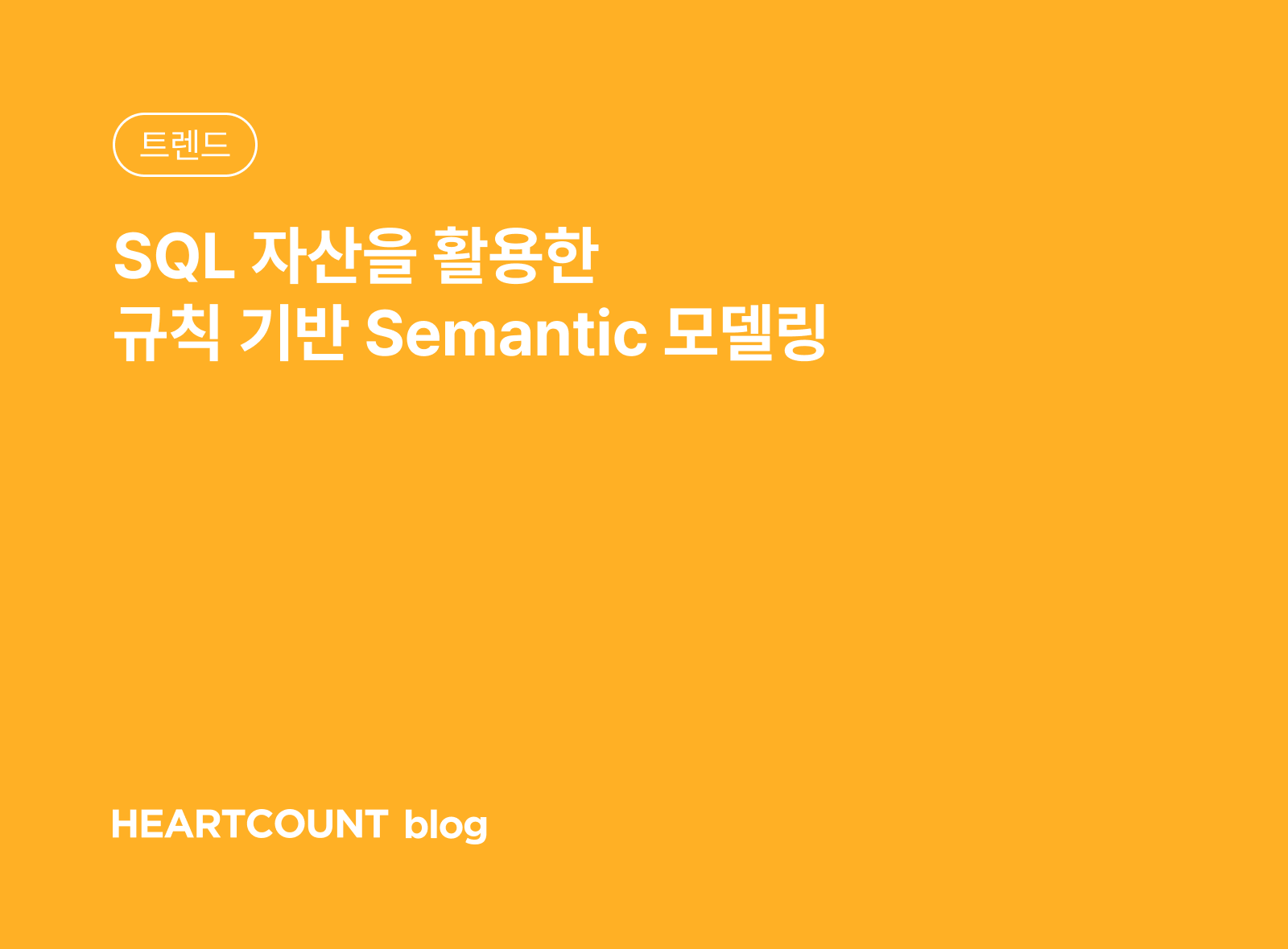 블로그 - SQL 자산을 활용한 규칙 기반 시멘틱 모델링
