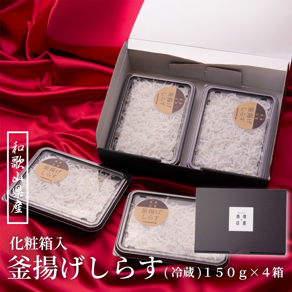 化粧箱入り釜揚げしらす冷蔵