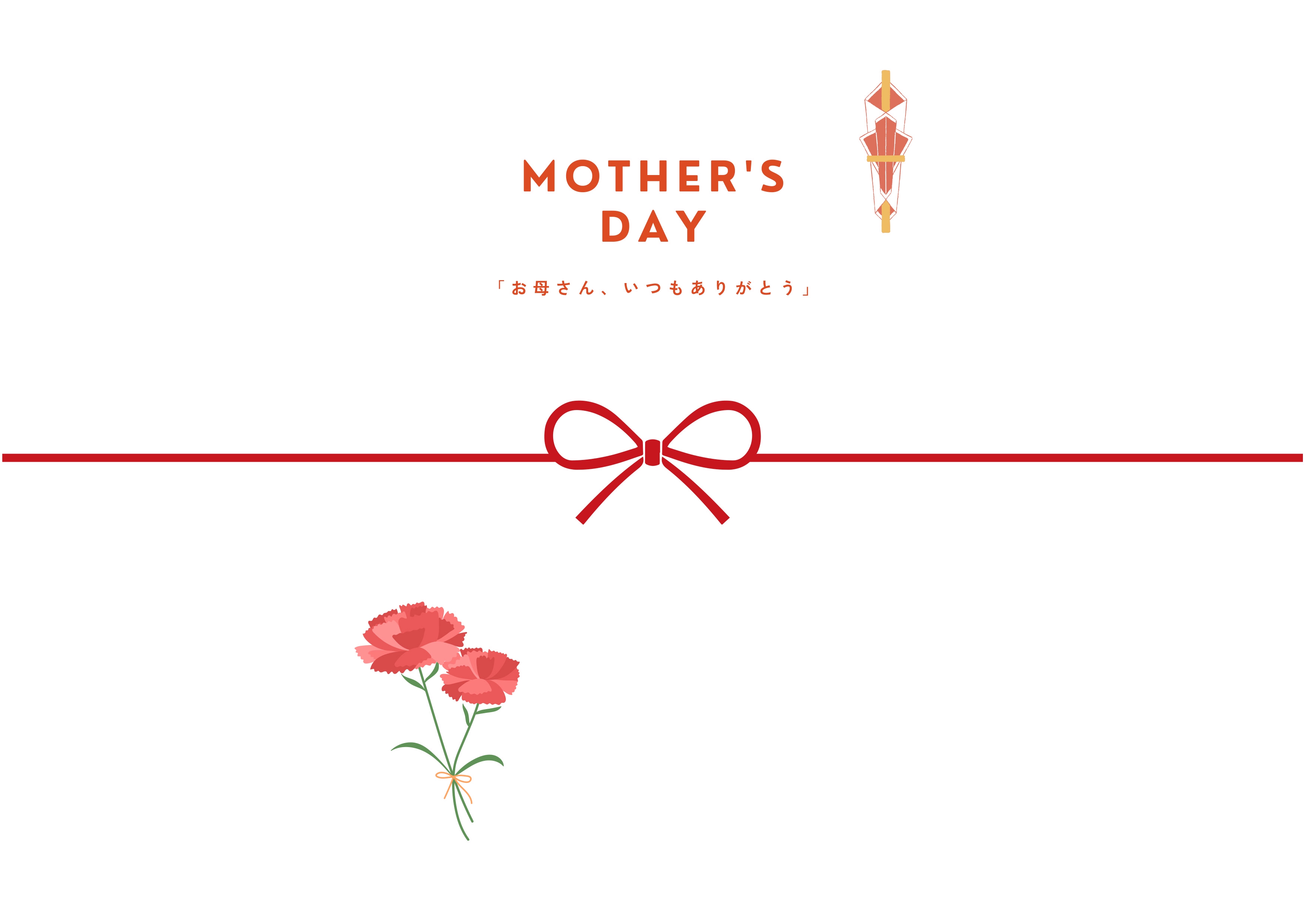 母の日のし