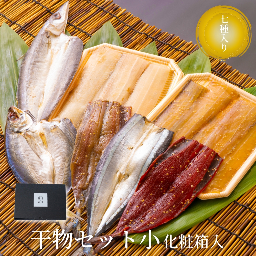 干物セット小